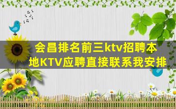会昌排名前三ktv招聘本地KTV应聘直接联系我安排